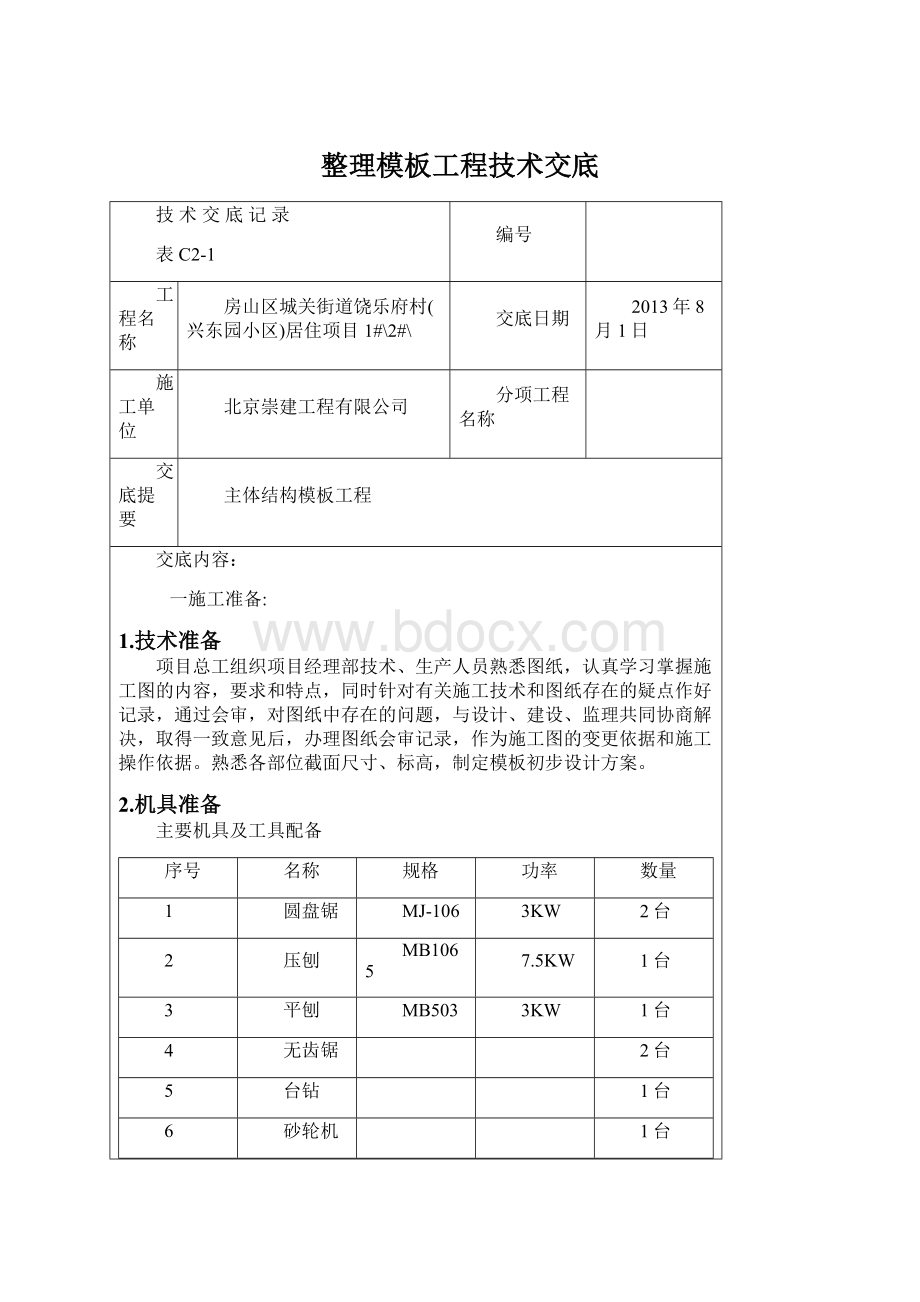 整理模板工程技术交底.docx_第1页