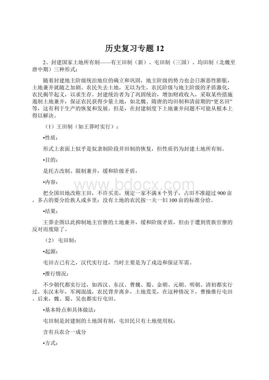 历史复习专题12.docx