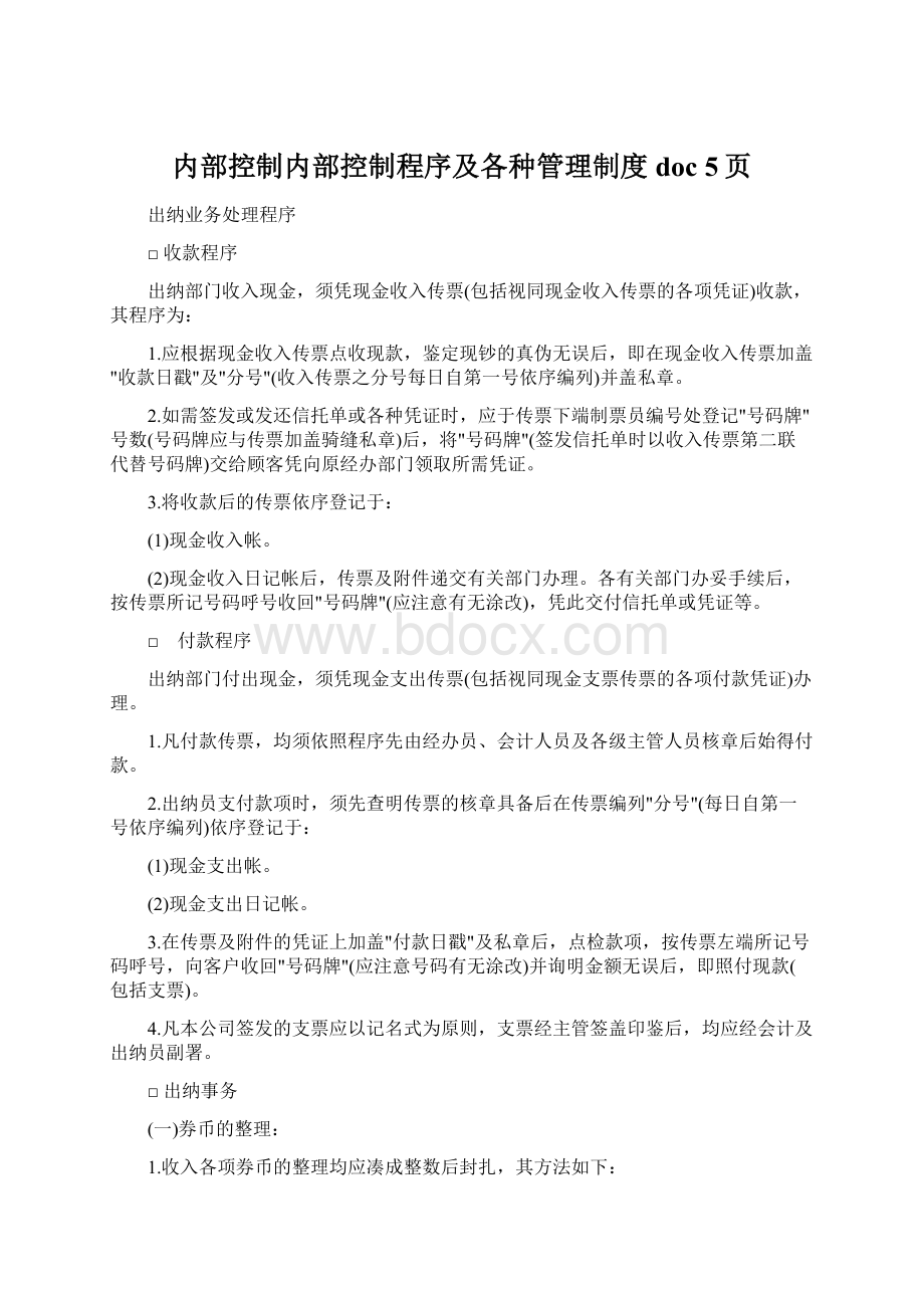 内部控制内部控制程序及各种管理制度doc 5页.docx_第1页