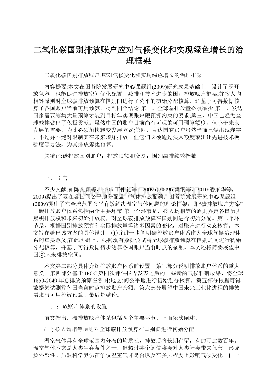 二氧化碳国别排放账户应对气候变化和实现绿色增长的治理框架.docx