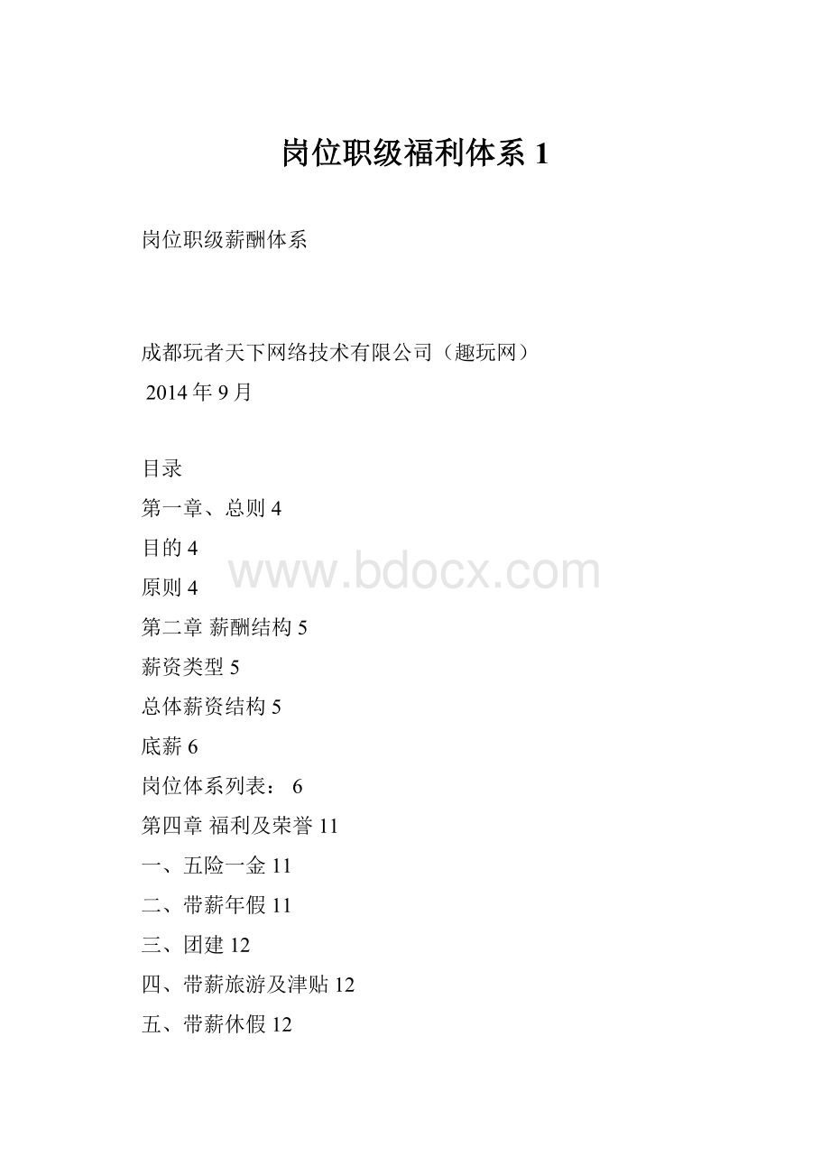 岗位职级福利体系1.docx_第1页