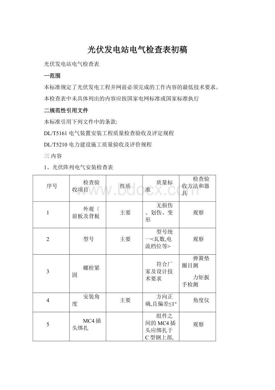 光伏发电站电气检查表初稿.docx_第1页