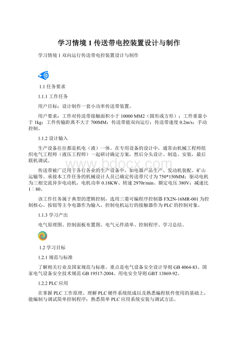 学习情境1 传送带电控装置设计与制作Word格式.docx