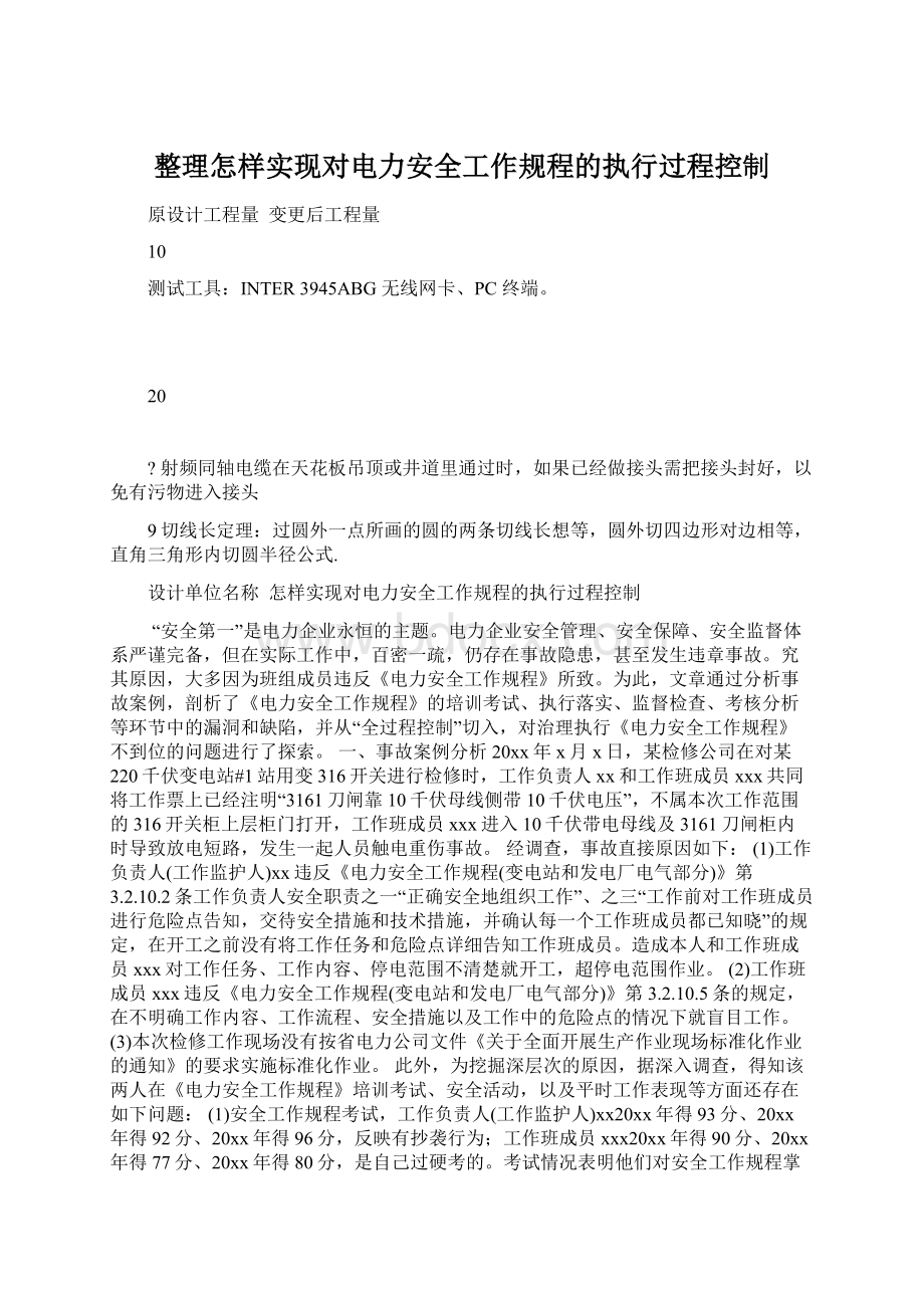 整理怎样实现对电力安全工作规程的执行过程控制Word文件下载.docx