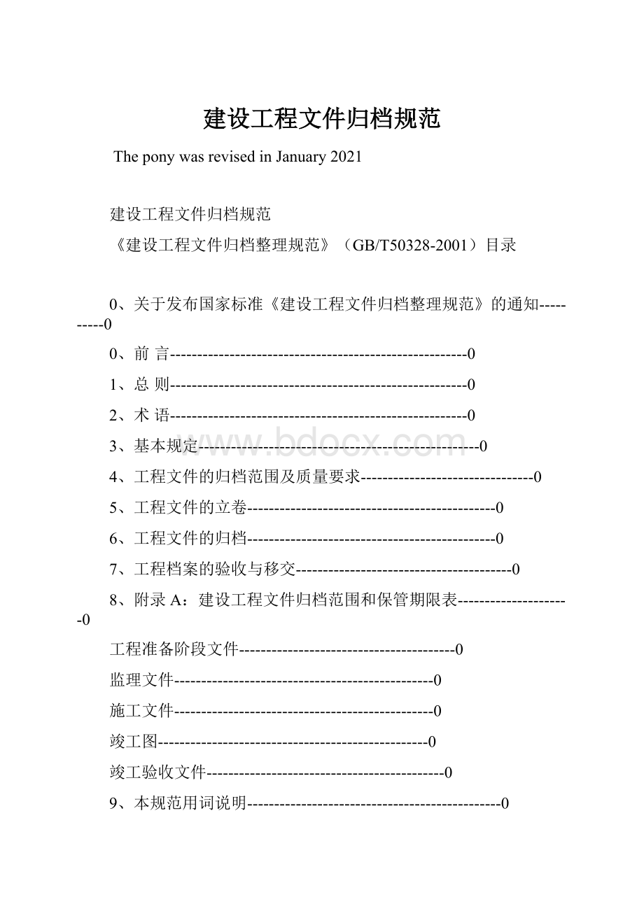 建设工程文件归档规范Word下载.docx