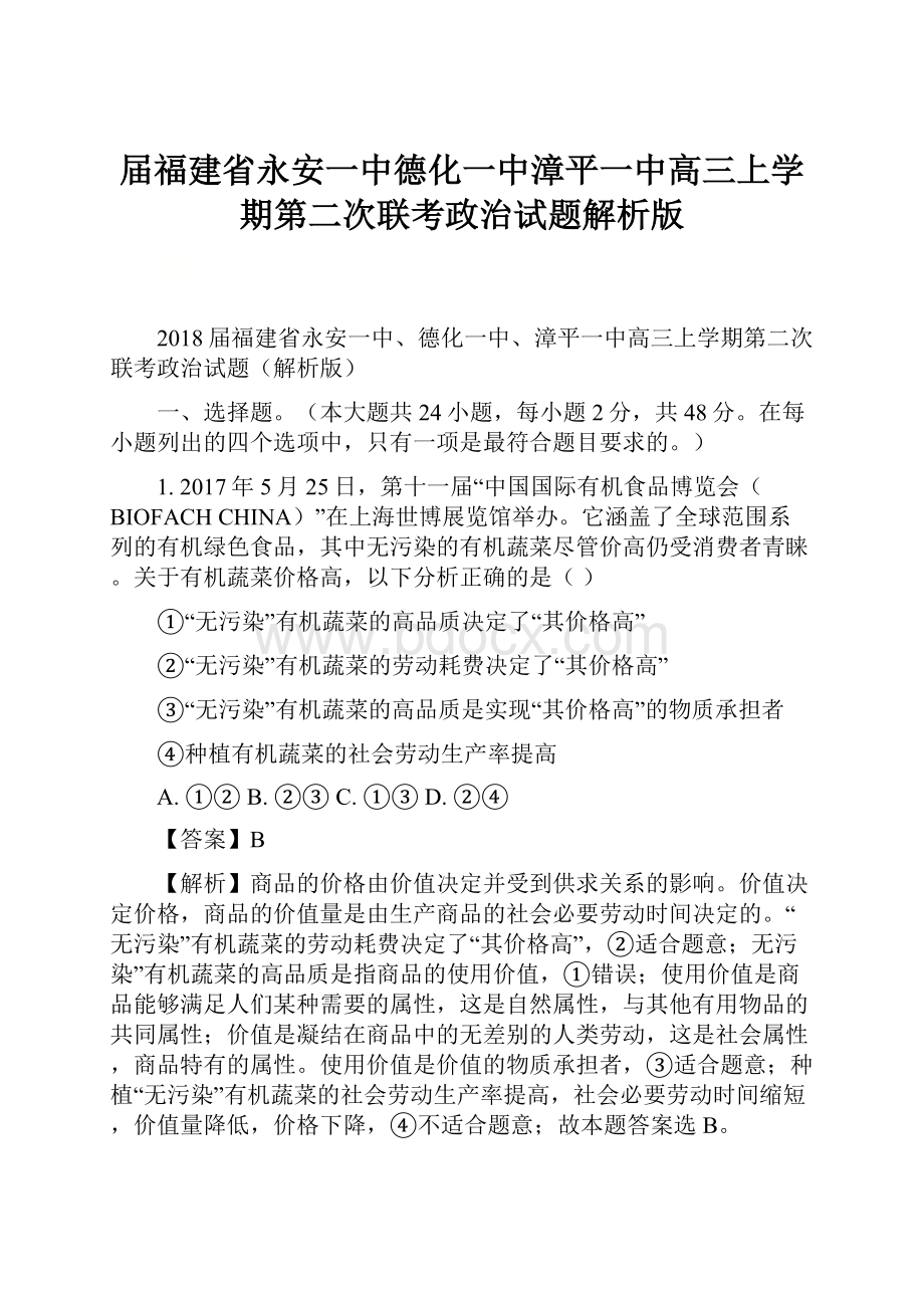 届福建省永安一中德化一中漳平一中高三上学期第二次联考政治试题解析版Word文件下载.docx_第1页