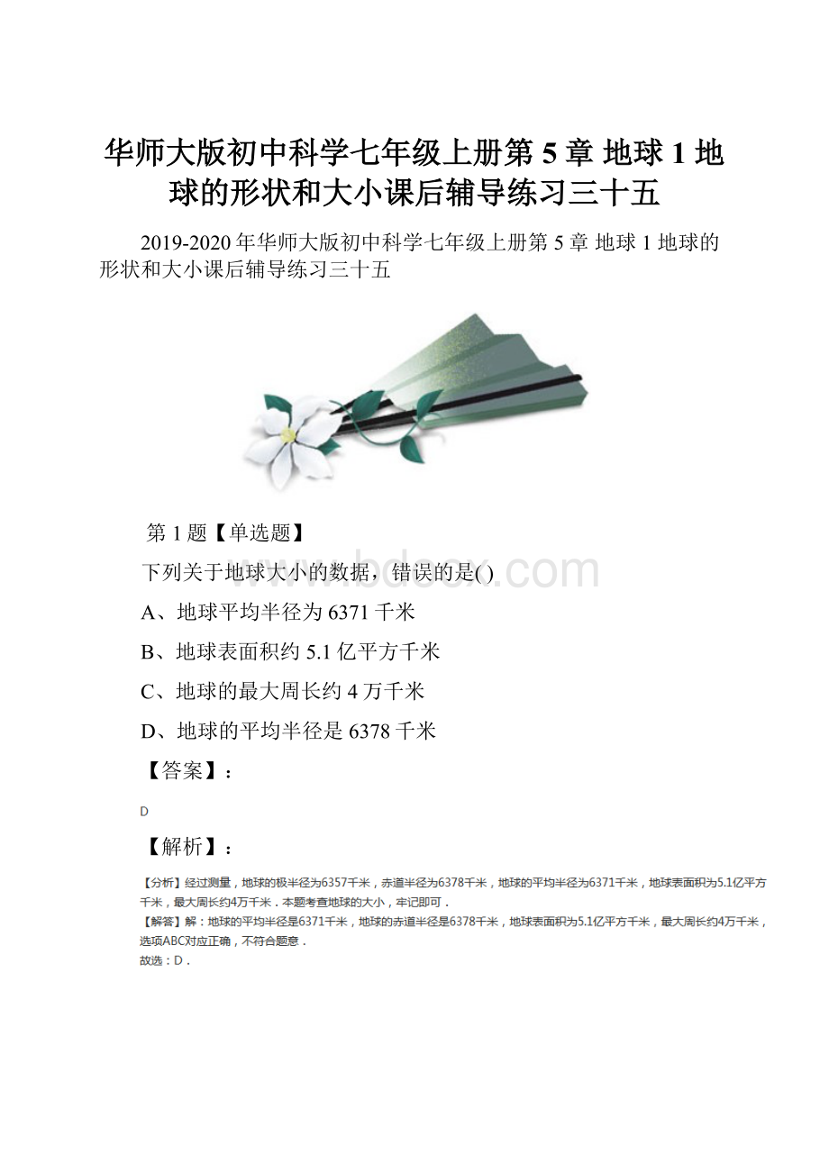 华师大版初中科学七年级上册第5章 地球1 地球的形状和大小课后辅导练习三十五.docx_第1页