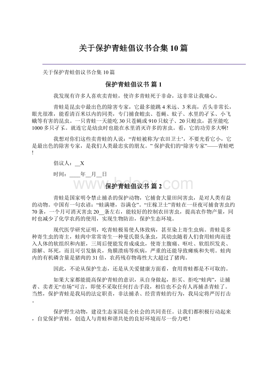 关于保护青蛙倡议书合集10篇Word文件下载.docx