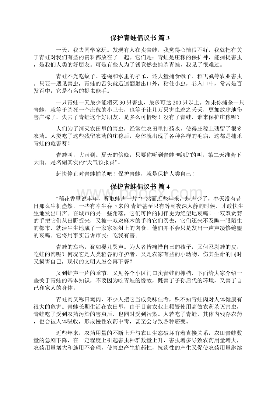 关于保护青蛙倡议书合集10篇Word文件下载.docx_第2页