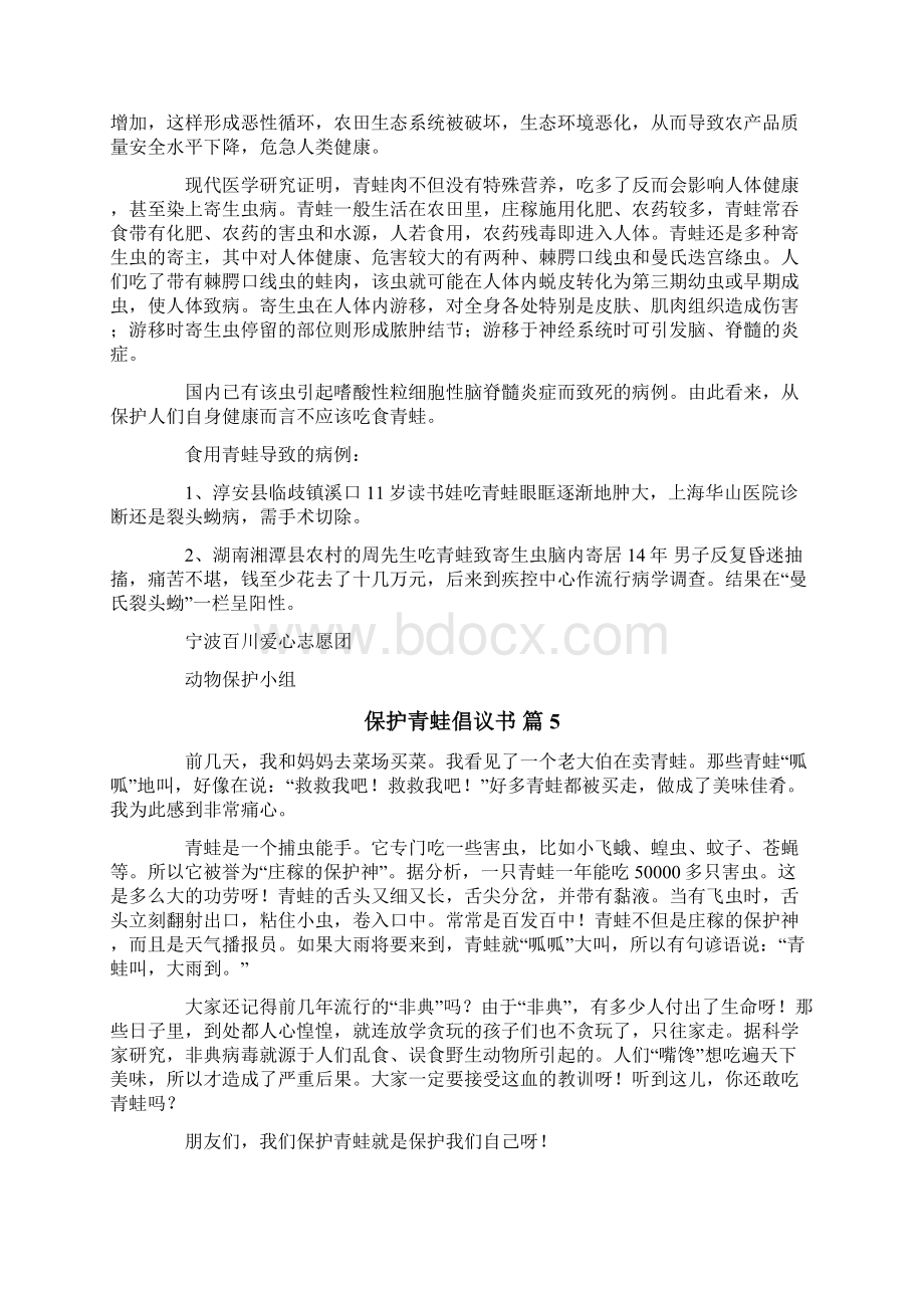 关于保护青蛙倡议书合集10篇Word文件下载.docx_第3页