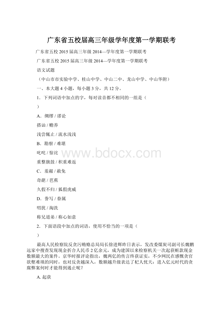 广东省五校届高三年级学年度第一学期联考.docx