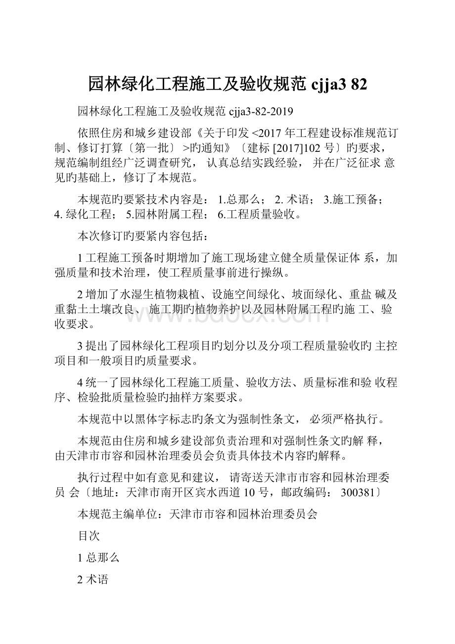 园林绿化工程施工及验收规范cjja3 82Word格式文档下载.docx_第1页