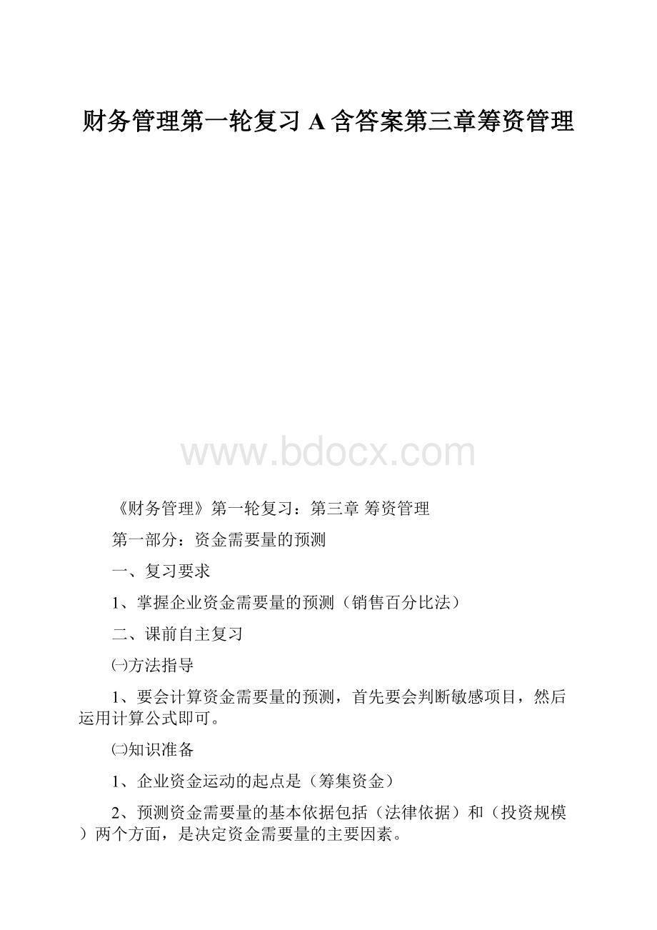 财务管理第一轮复习A含答案第三章筹资管理Word文档格式.docx_第1页