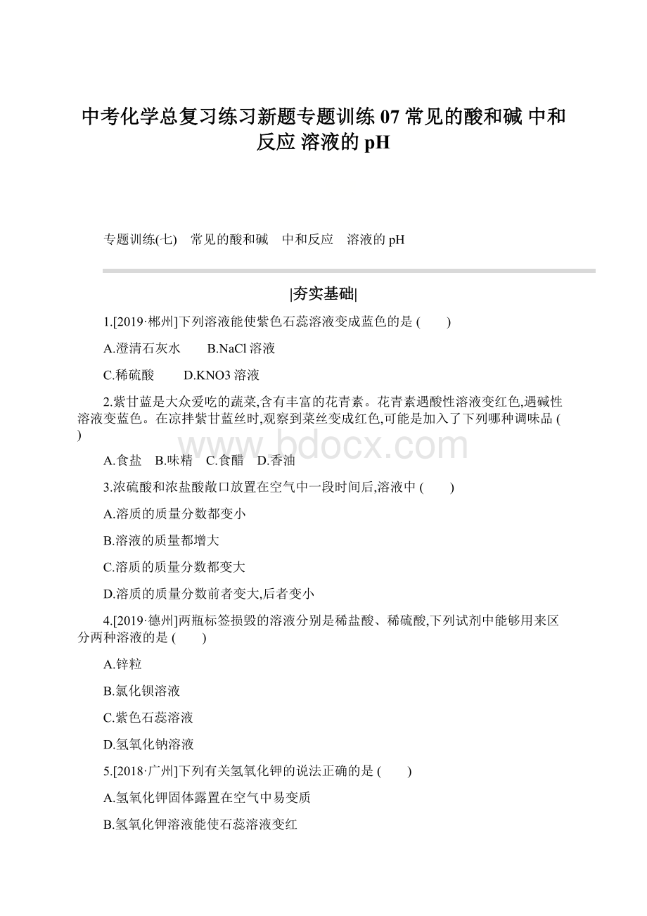 中考化学总复习练习新题专题训练07 常见的酸和碱 中和反应 溶液的pH.docx_第1页