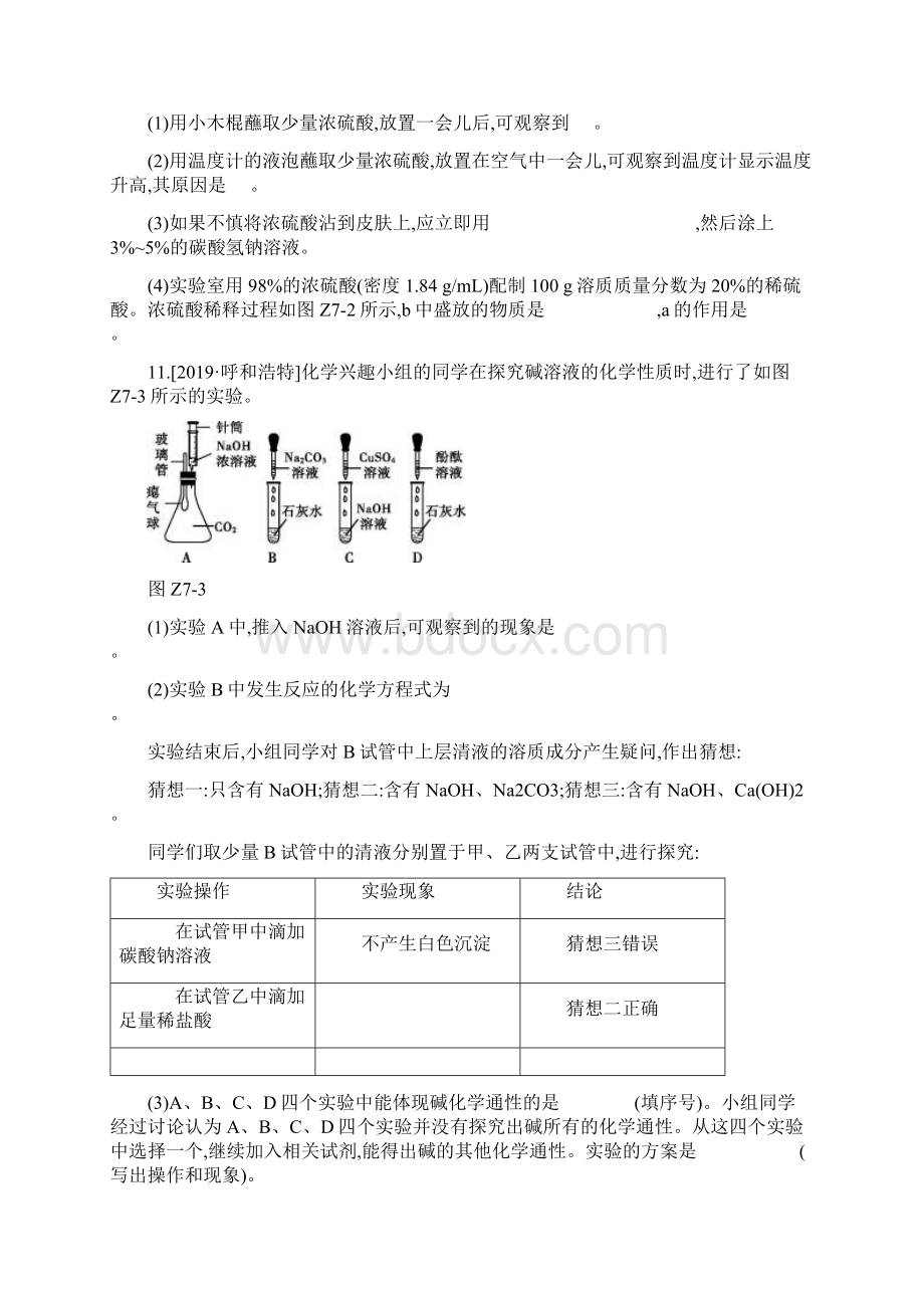 中考化学总复习练习新题专题训练07 常见的酸和碱 中和反应 溶液的pH.docx_第3页