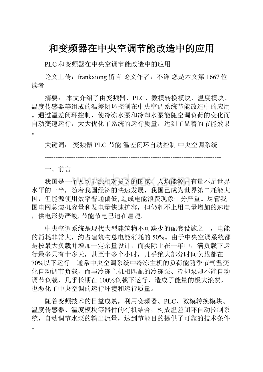 和变频器在中央空调节能改造中的应用Word文档格式.docx_第1页