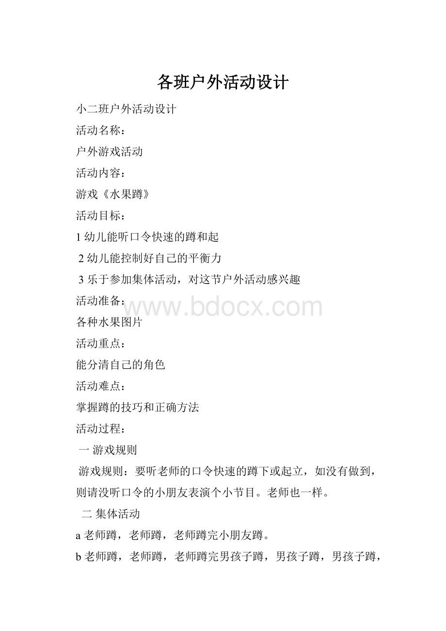 各班户外活动设计Word文档下载推荐.docx_第1页