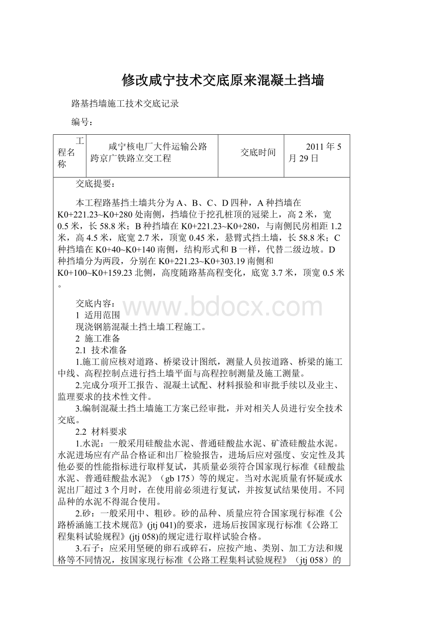 修改咸宁技术交底原来混凝土挡墙Word文档格式.docx