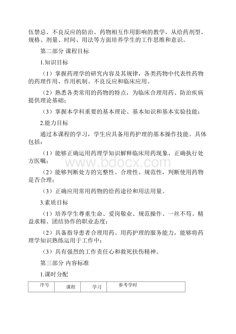 《药理学》课程标准.docx_第2页