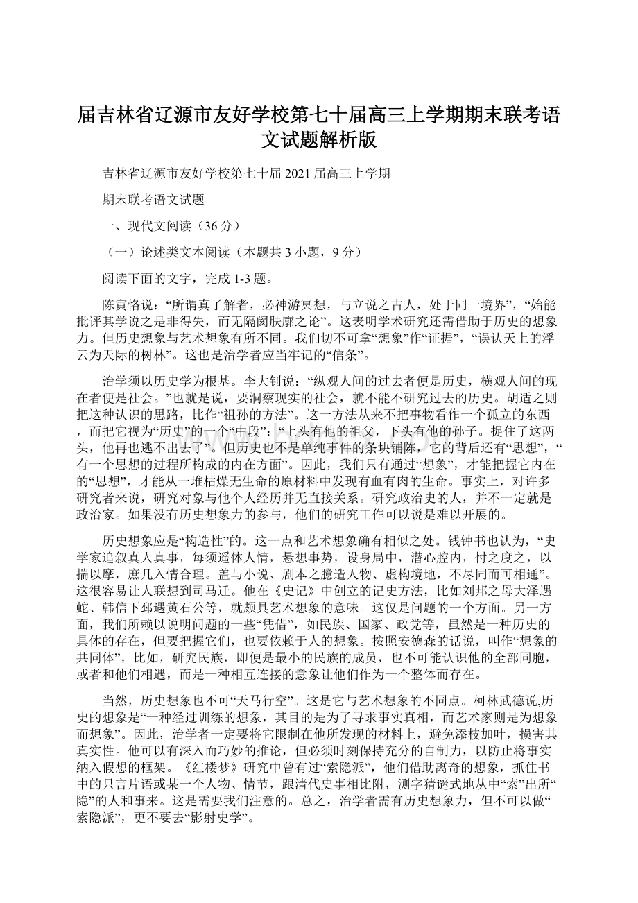 届吉林省辽源市友好学校第七十届高三上学期期末联考语文试题解析版.docx