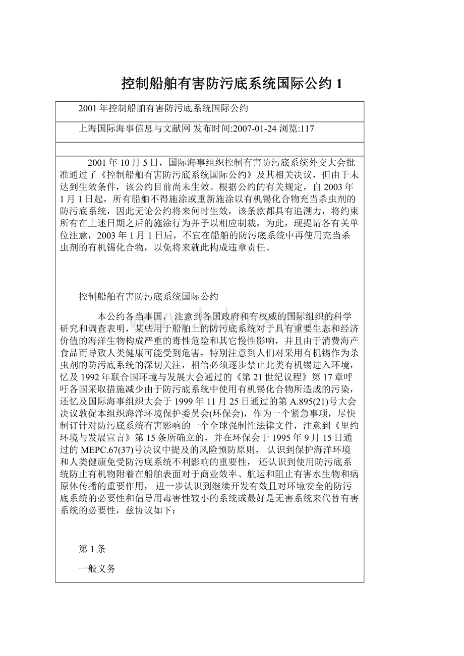 控制船舶有害防污底系统国际公约1Word格式文档下载.docx_第1页