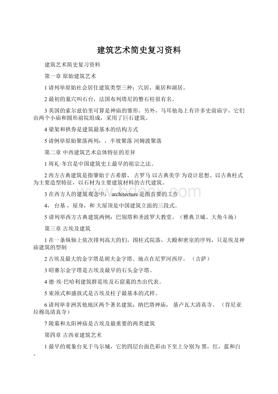 建筑艺术简史复习资料.docx_第1页