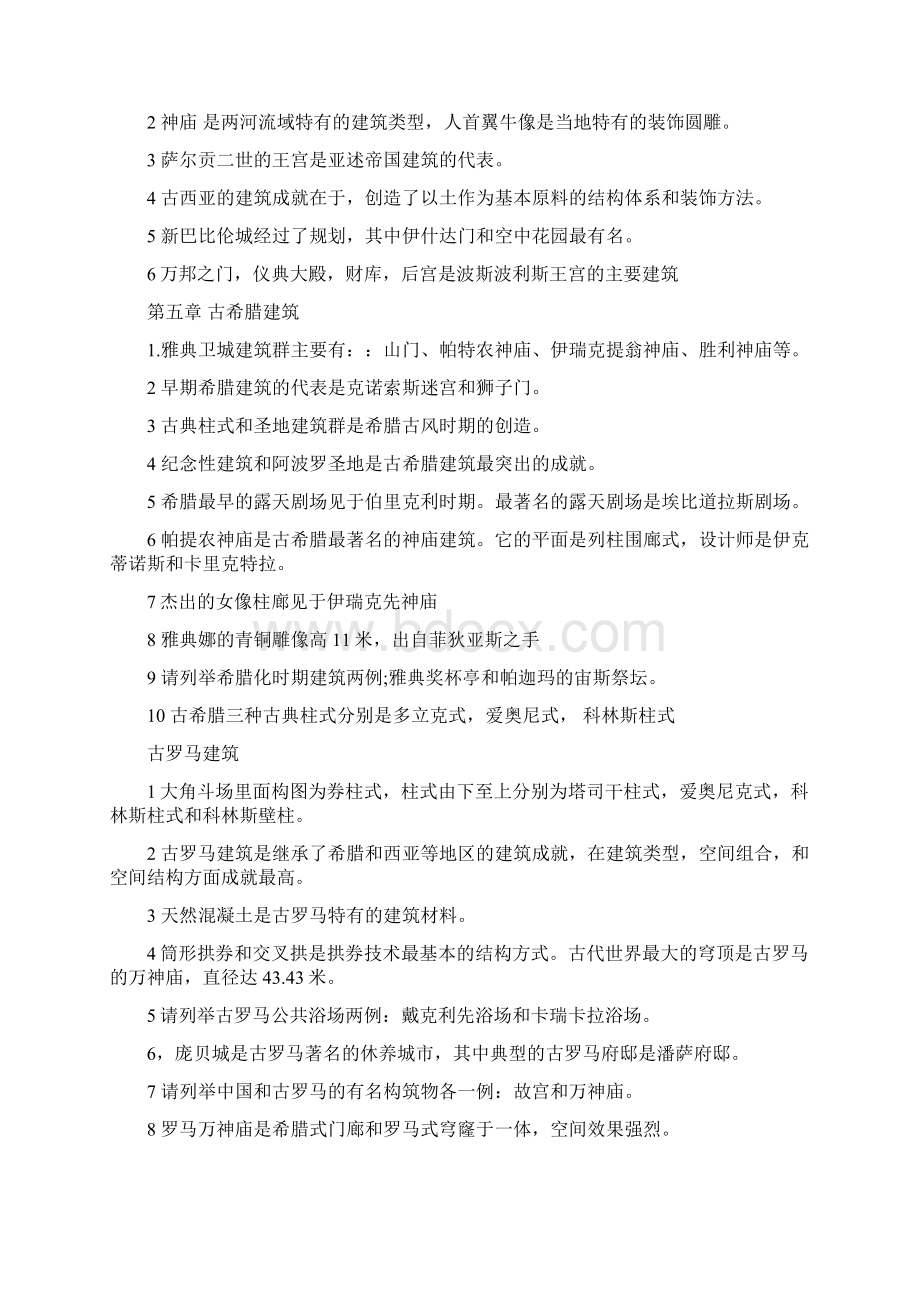 建筑艺术简史复习资料.docx_第2页