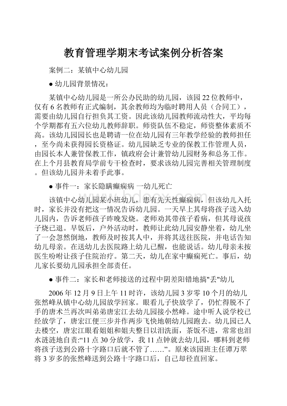 教育管理学期末考试案例分析答案.docx_第1页