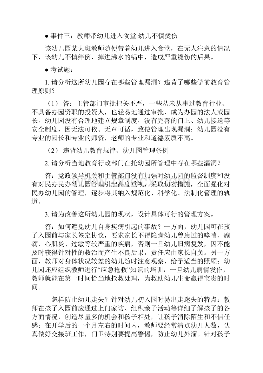 教育管理学期末考试案例分析答案.docx_第2页