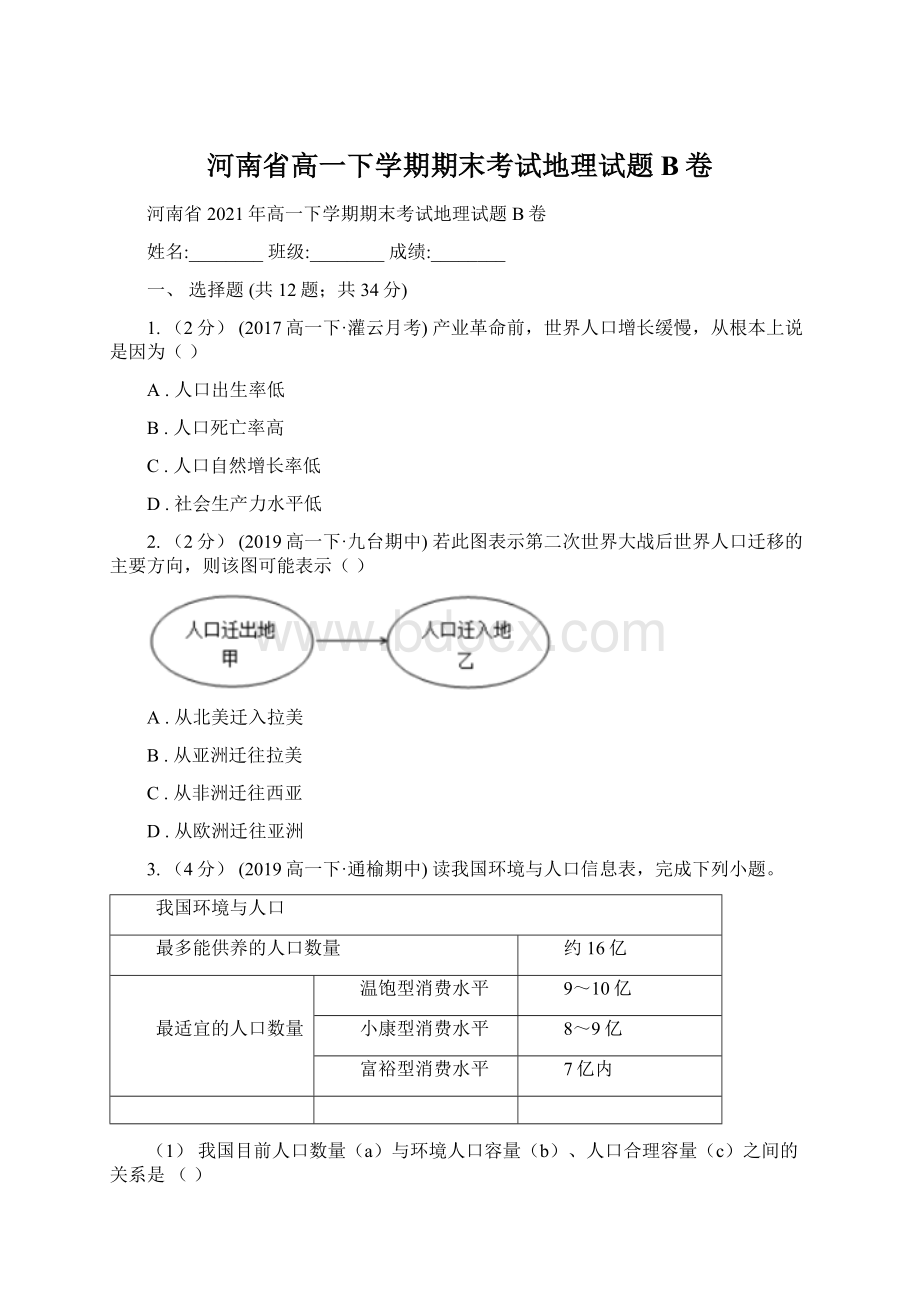 河南省高一下学期期末考试地理试题B卷.docx_第1页