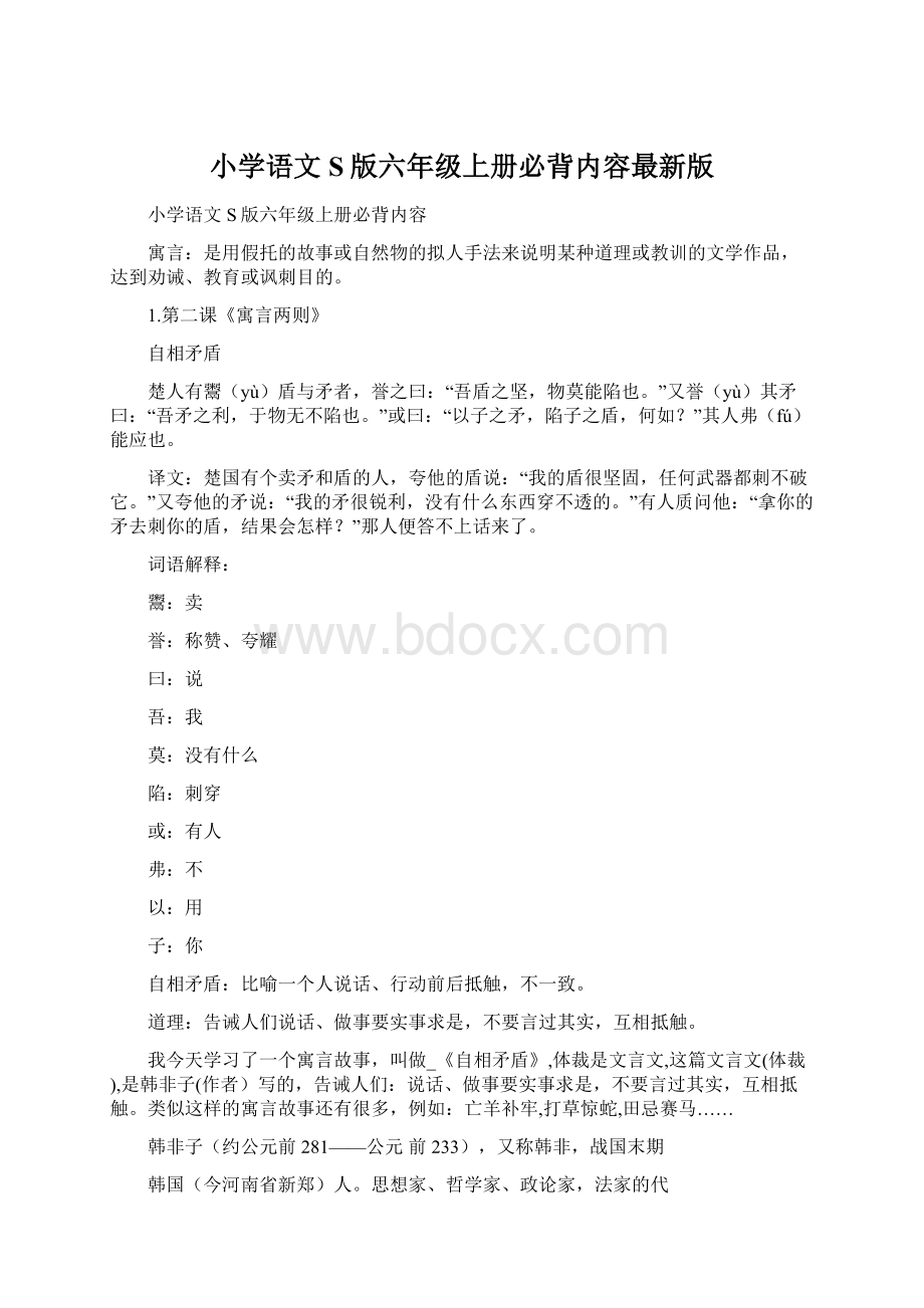 小学语文S版六年级上册必背内容最新版Word文档下载推荐.docx