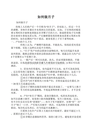 如何做月子Word文档下载推荐.docx