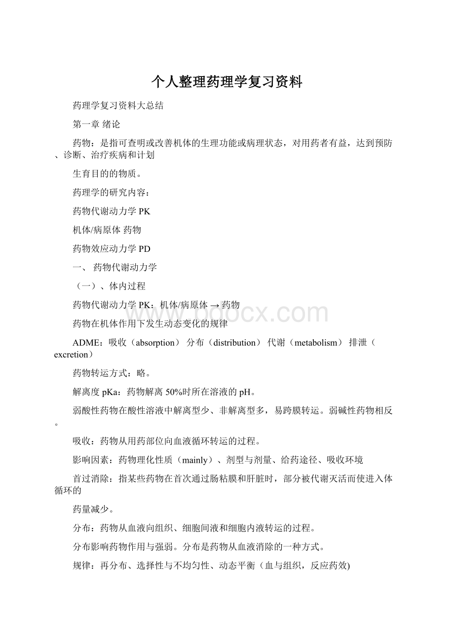 个人整理药理学复习资料Word文档格式.docx