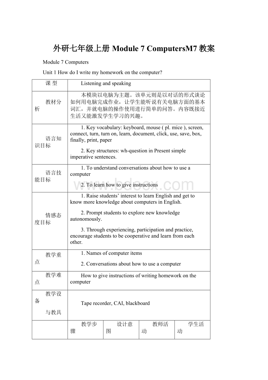 外研七年级上册Module 7 ComputersM7教案.docx