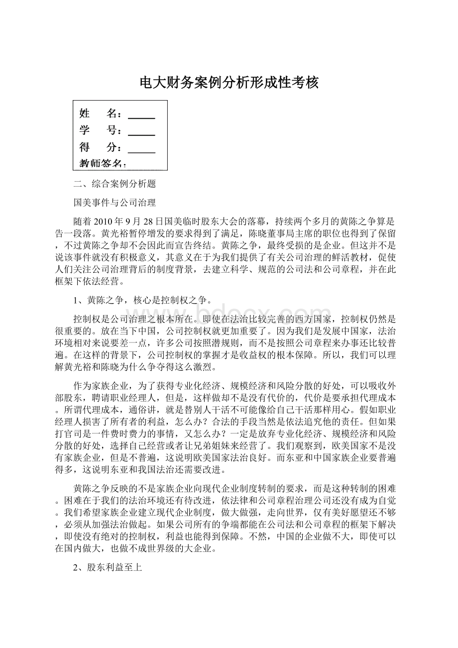 电大财务案例分析形成性考核Word格式文档下载.docx