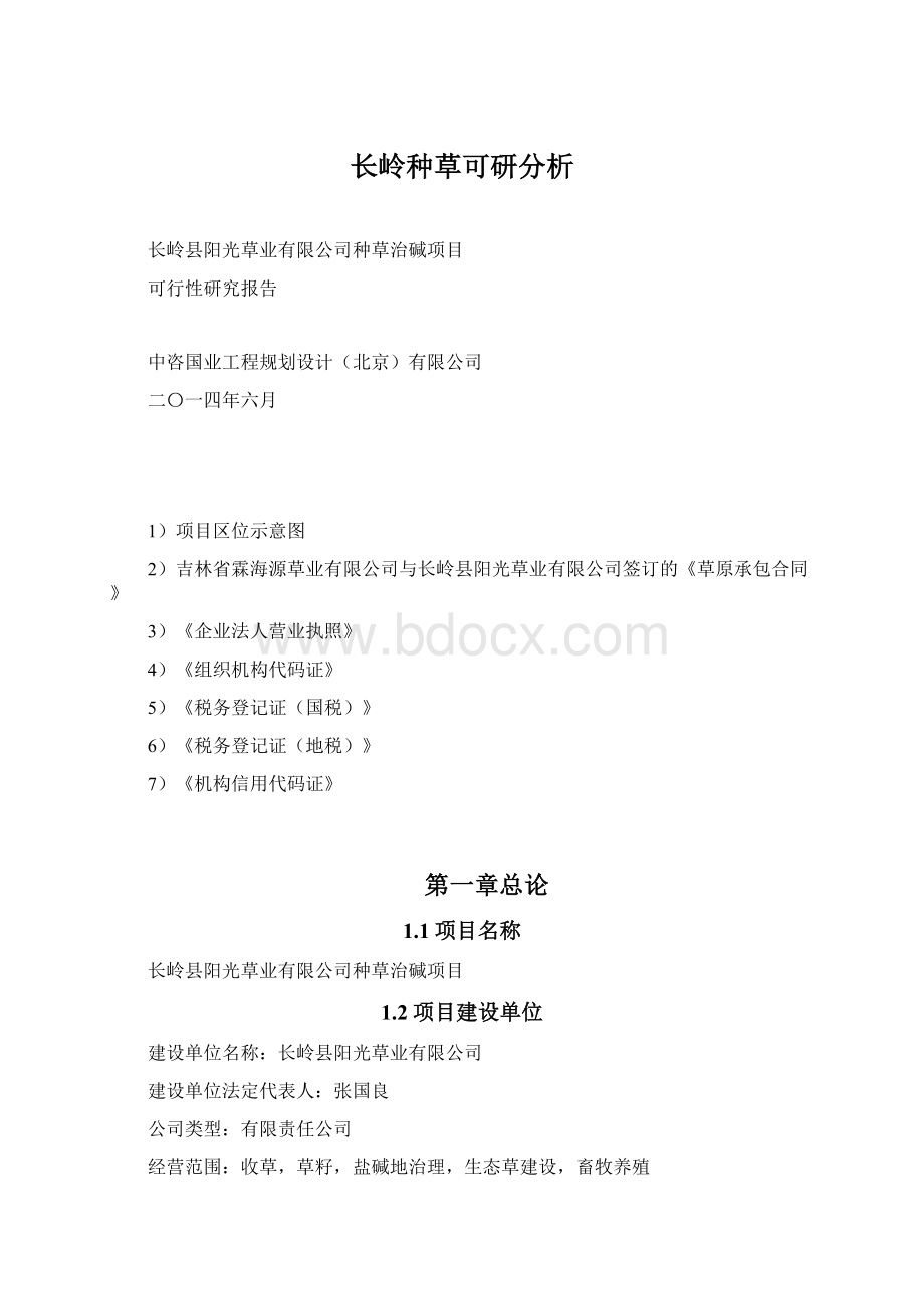 长岭种草可研分析.docx