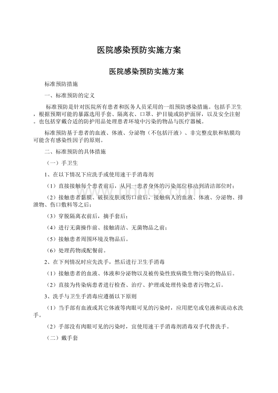 医院感染预防实施方案.docx_第1页