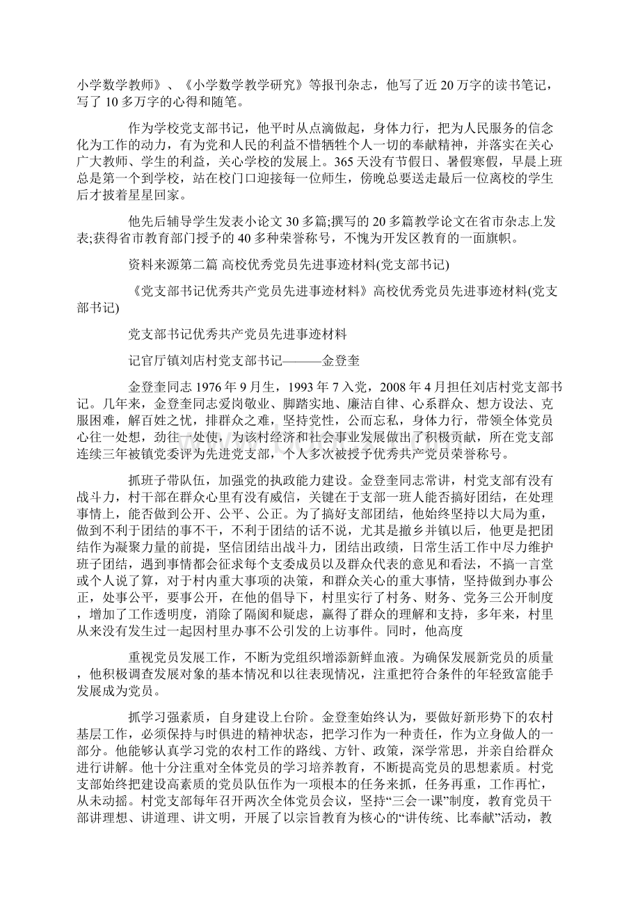 最新高校优秀党员先进事迹材料Word格式文档下载.docx_第2页