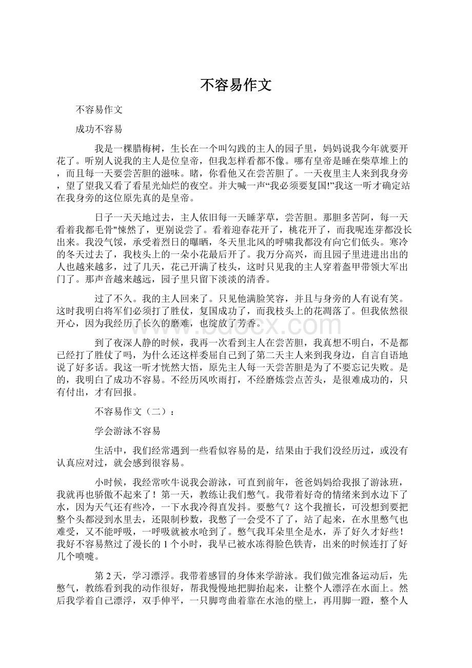 不容易作文Word文件下载.docx_第1页