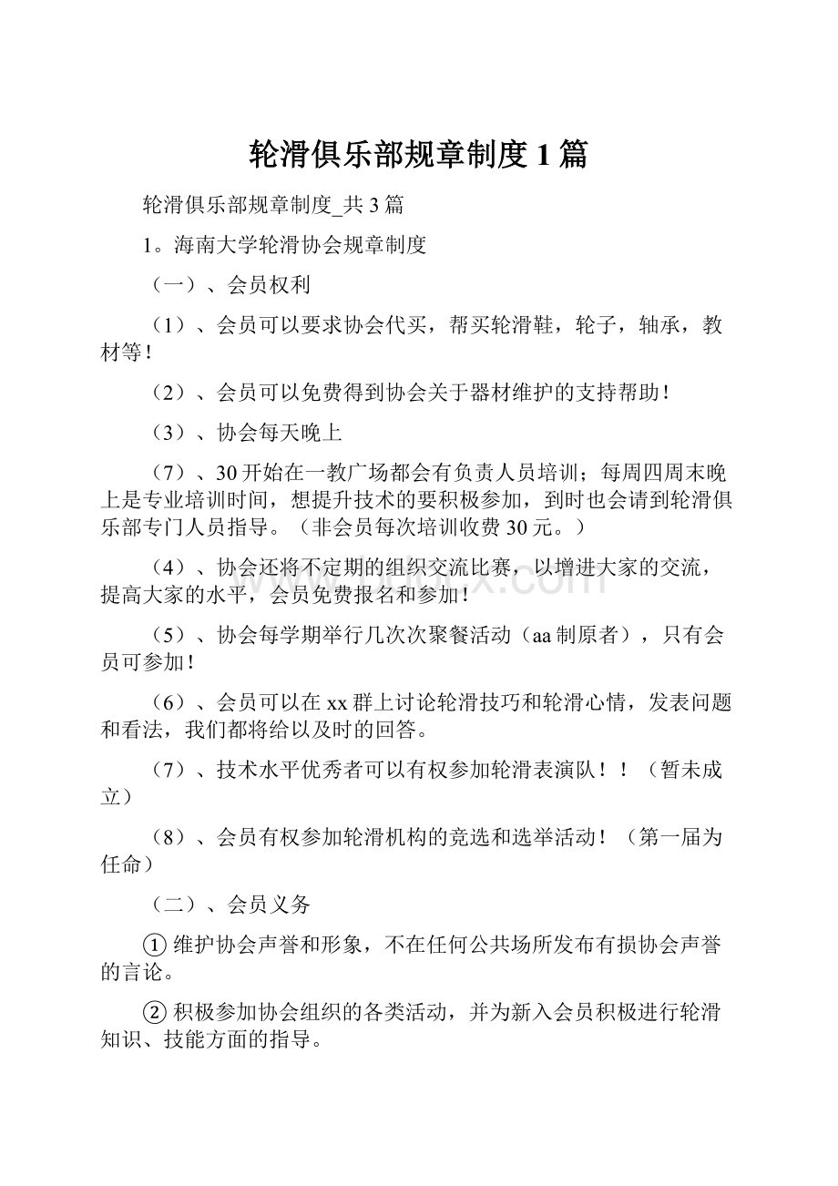 轮滑俱乐部规章制度1篇Word格式文档下载.docx