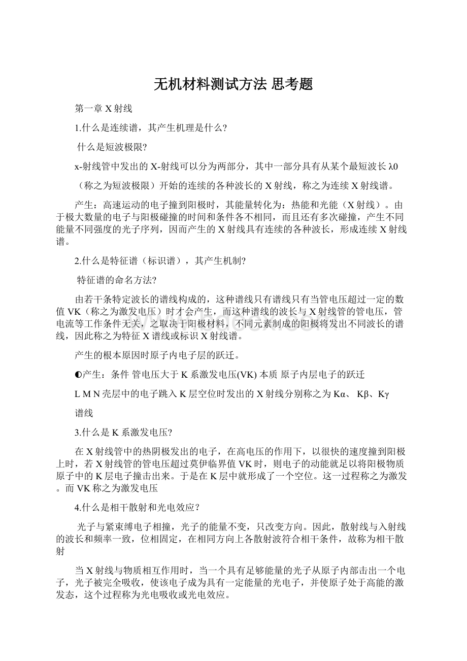 无机材料测试方法思考题Word文件下载.docx_第1页