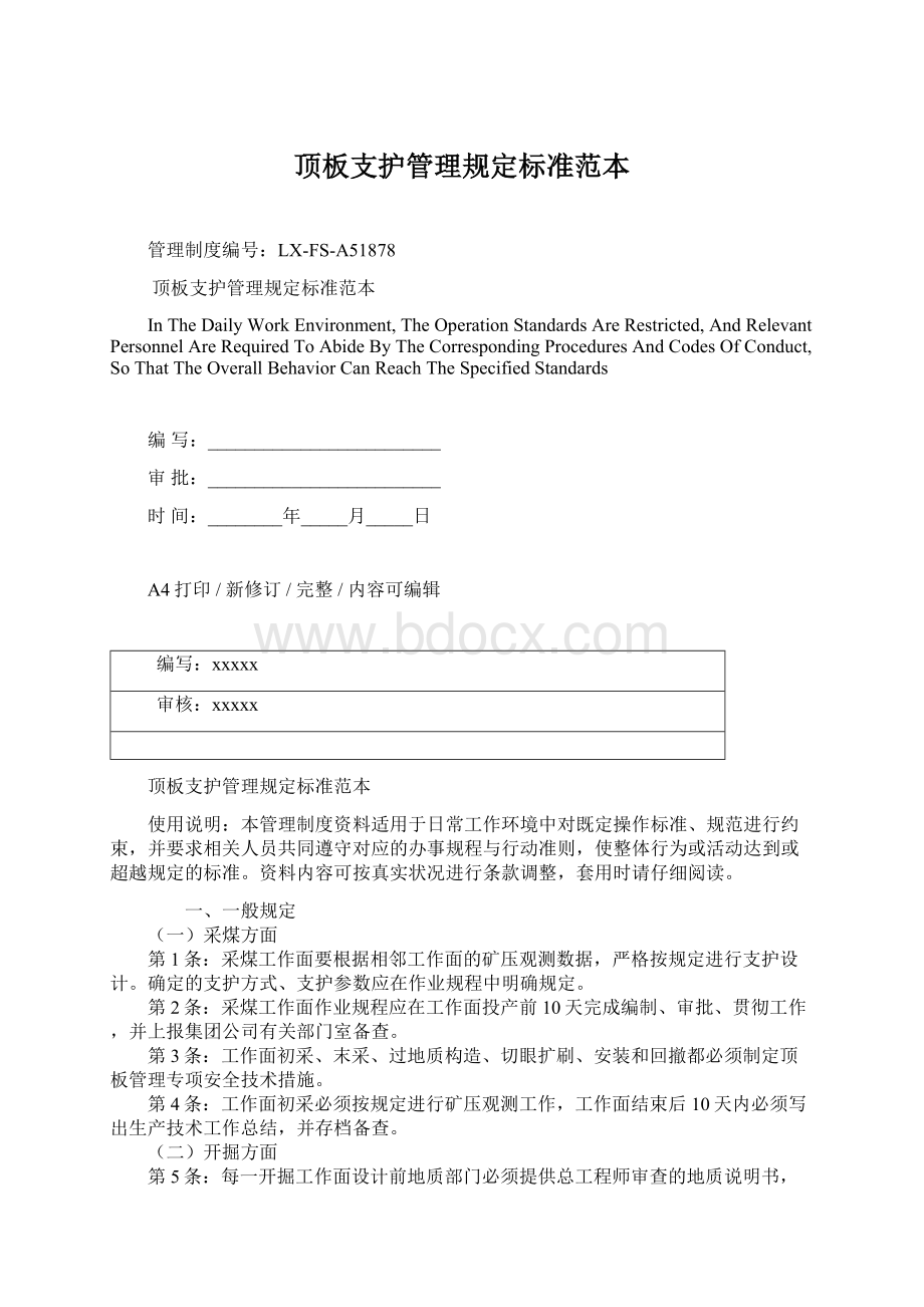 顶板支护管理规定标准范本Word文档下载推荐.docx