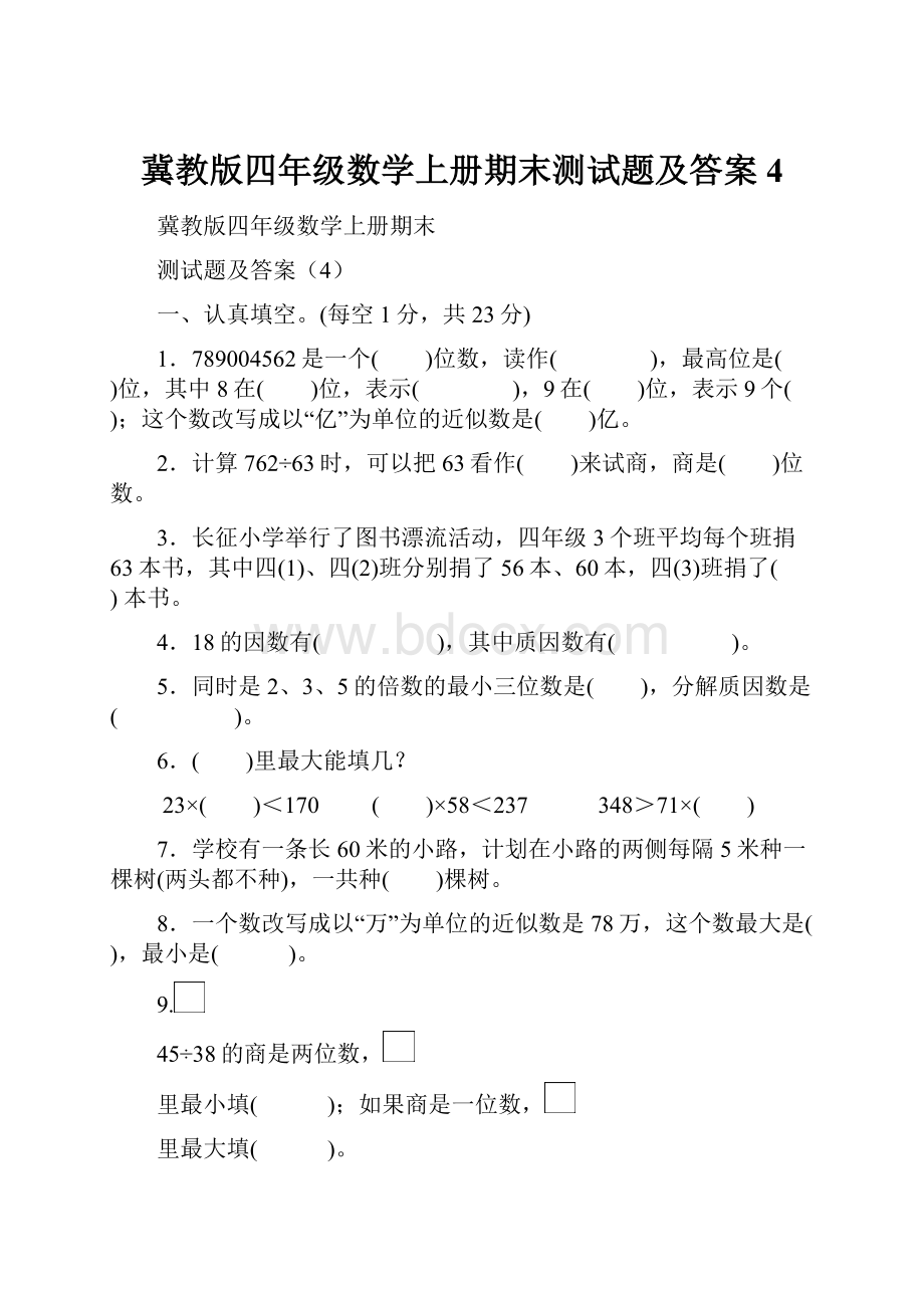 冀教版四年级数学上册期末测试题及答案4.docx