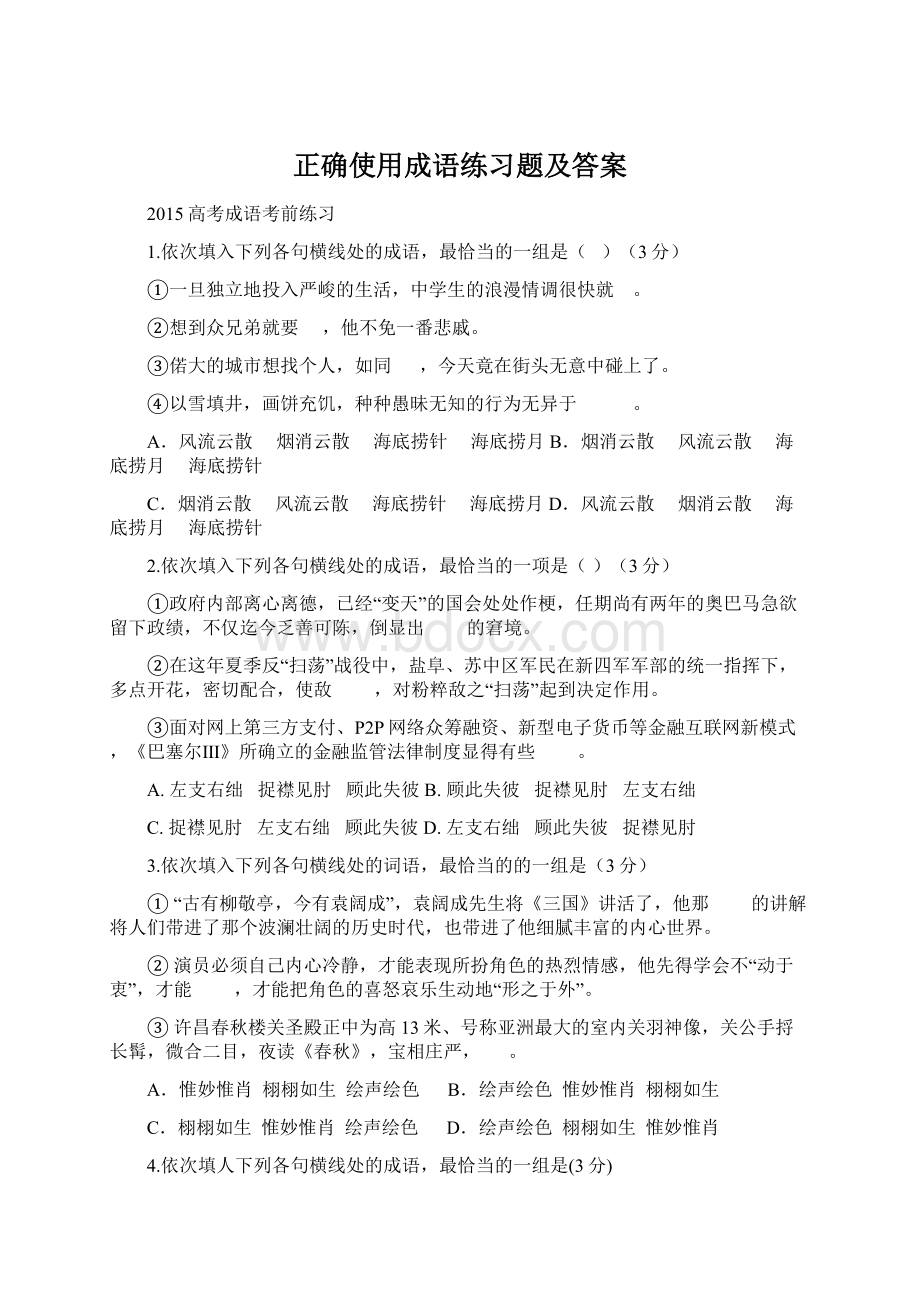 正确使用成语练习题及答案Word文件下载.docx