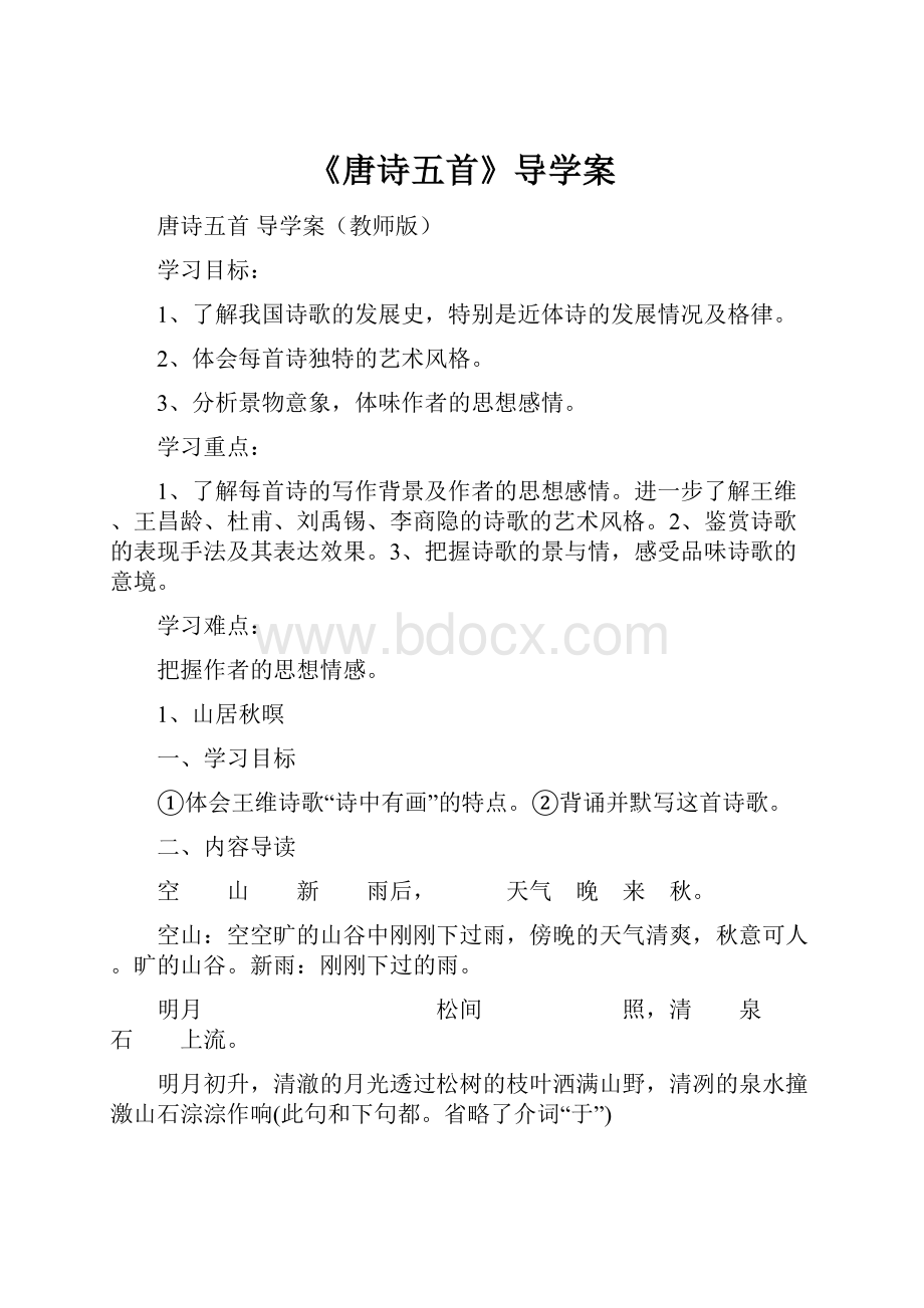 《唐诗五首》导学案.docx