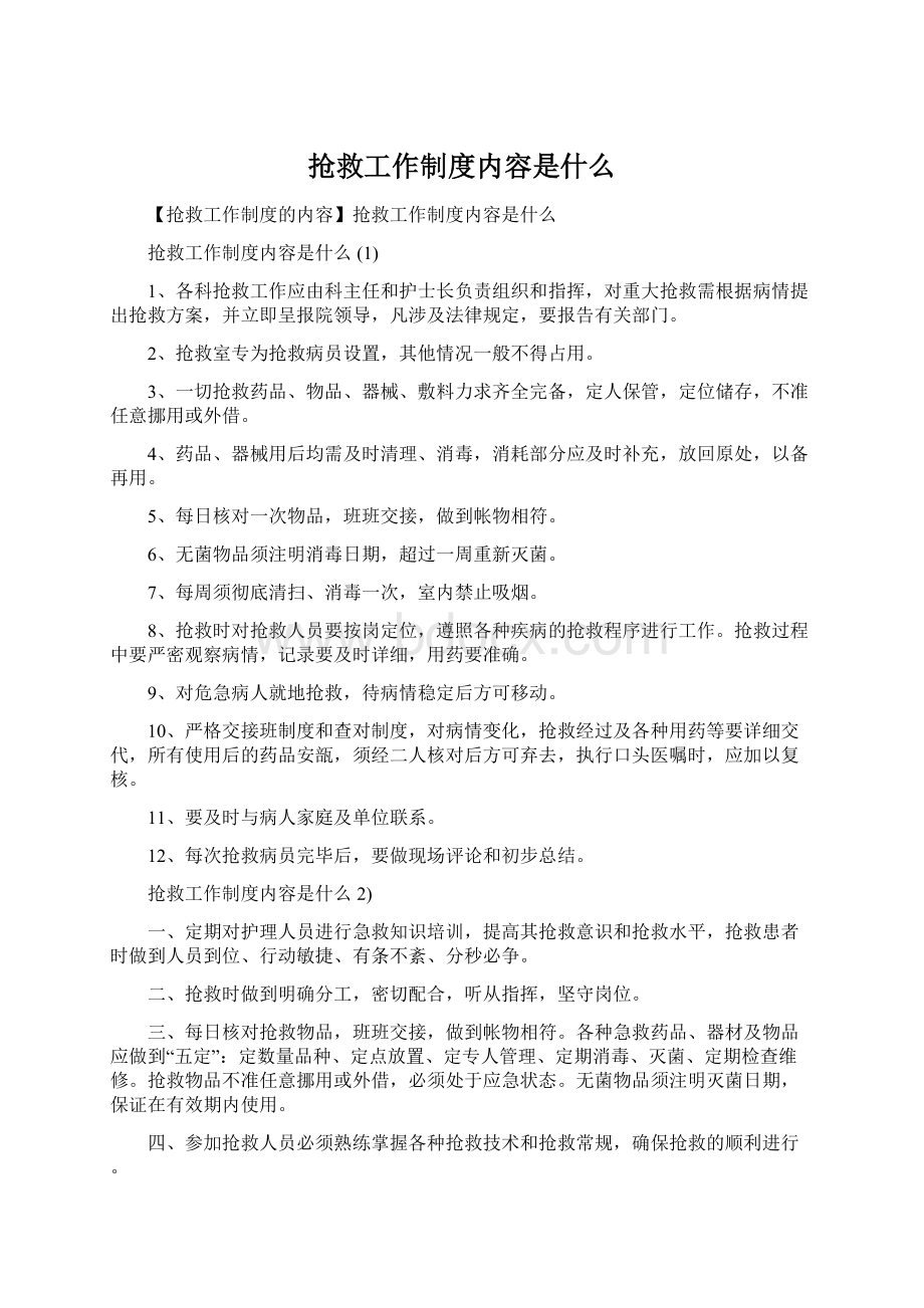 抢救工作制度内容是什么.docx