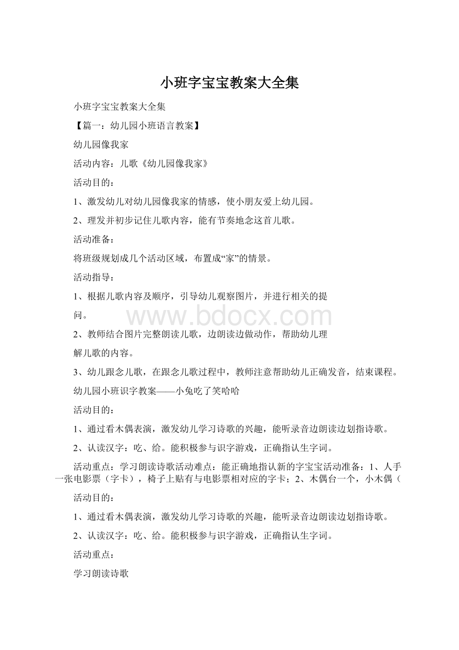 小班字宝宝教案大全集Word文件下载.docx_第1页