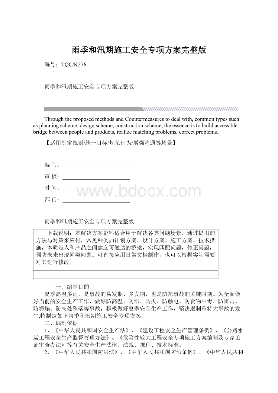 雨季和汛期施工安全专项方案完整版.docx_第1页