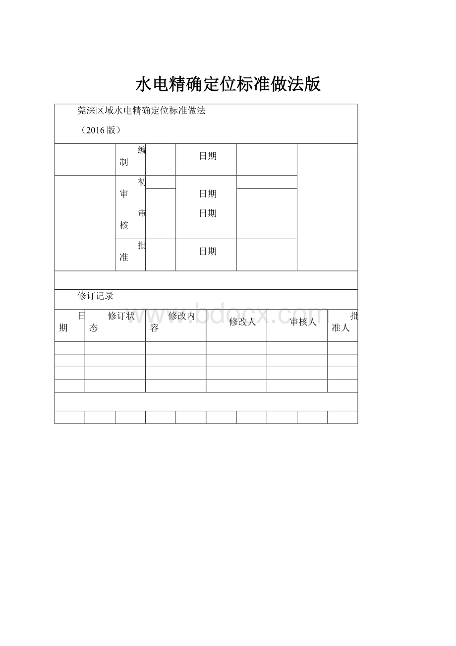 水电精确定位标准做法版文档格式.docx_第1页