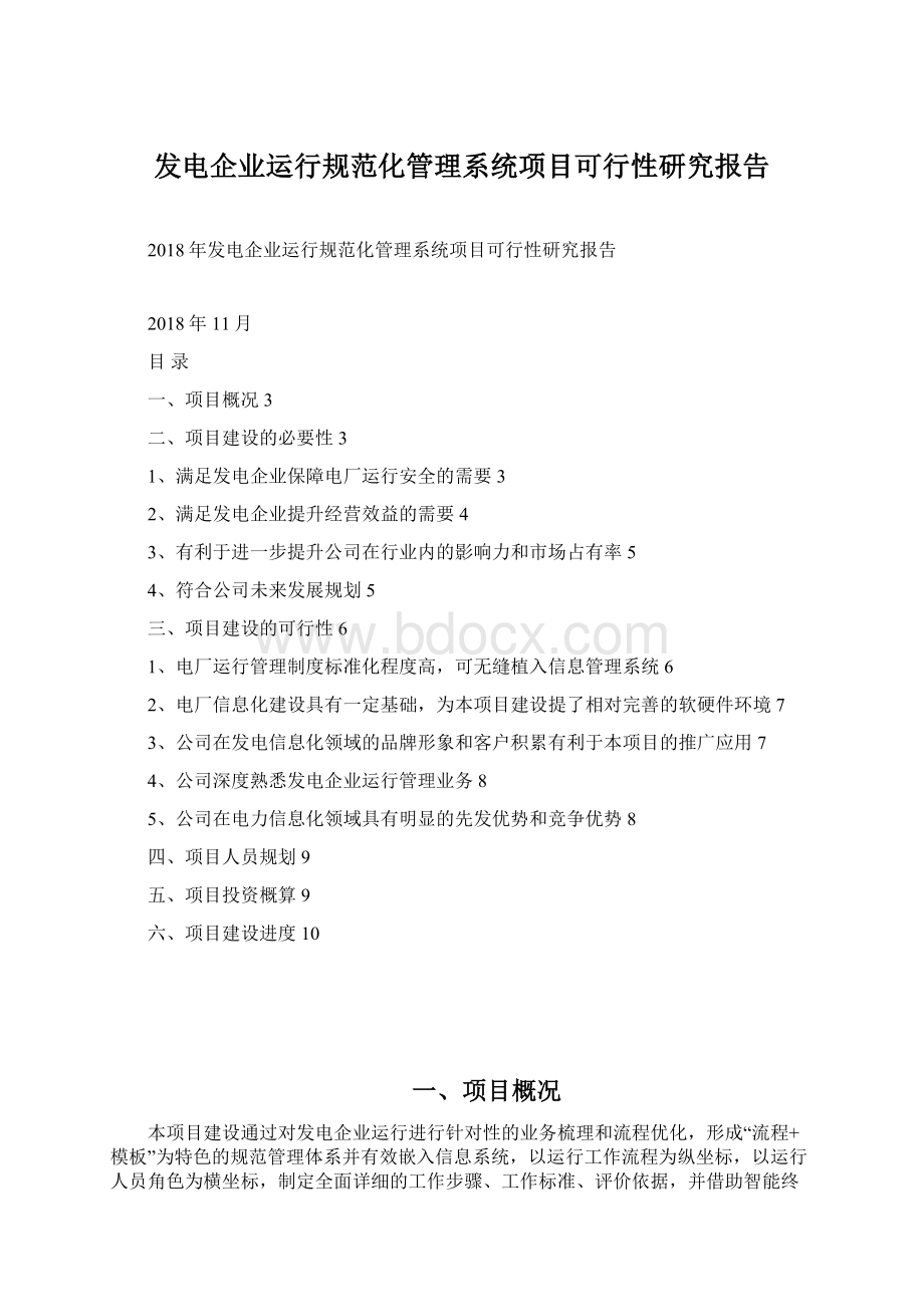 发电企业运行规范化管理系统项目可行性研究报告Word下载.docx